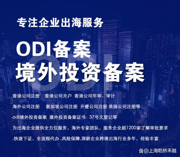 永信证券 企业出海必看（ODI）境外投资备案流程全解析