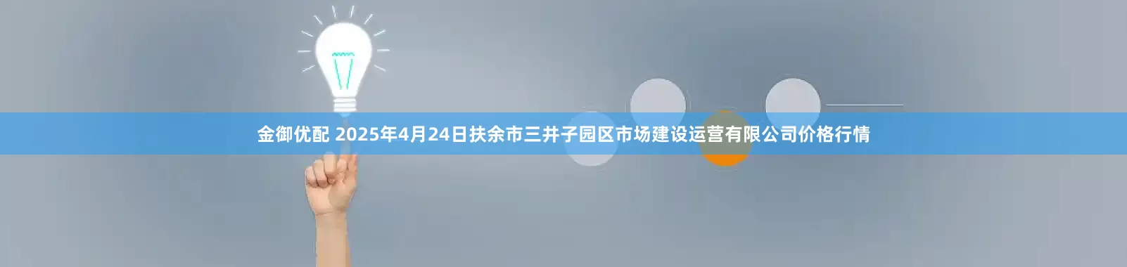 金御优配 2025年4月24日扶余市三井子园区市场建设运营有限公司价格行情