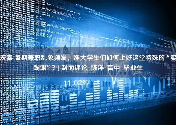 宏泰 暑期兼职乱象频发，准大学生们如何上好这堂特殊的“实践课”？| 封面评论_陈洋_高中_毕业生