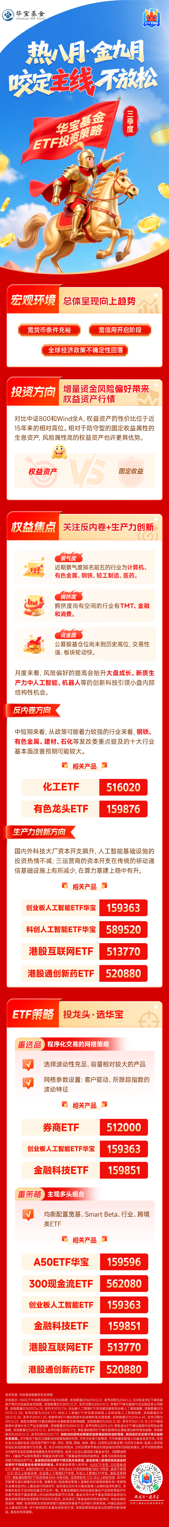 万达策略 【三季度ETF投资策略】热八月·金九月，咬定主线不放松