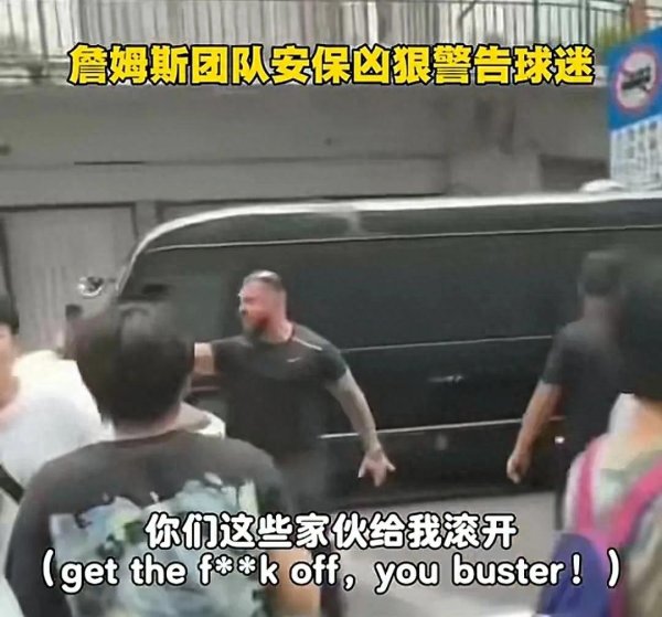 富瑞众投 詹姆斯中国行争议一幕, 球迷追车围堵, 保镖爆粗口骂人驱赶