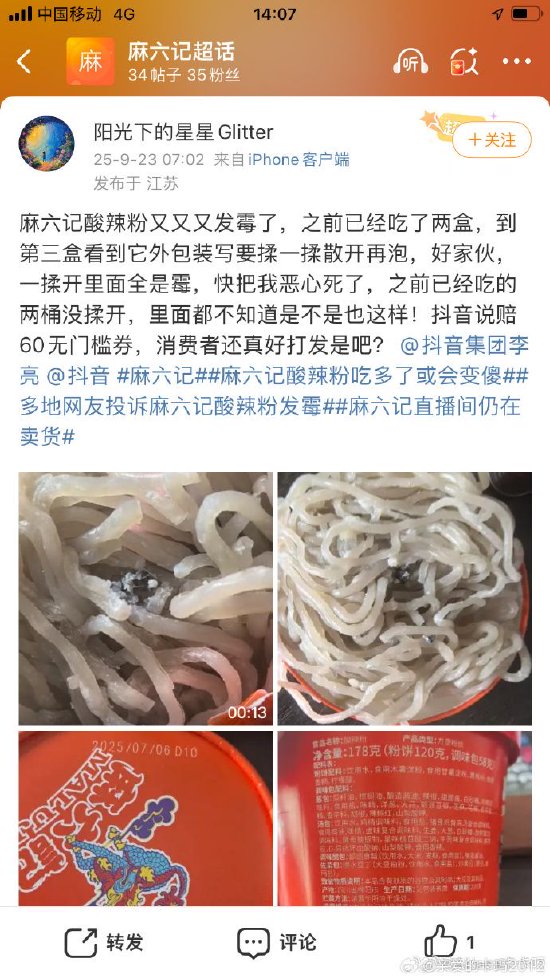贵盈配资 麻六记“大单品”酸辣粉再被曝发霉，官方暂无回应