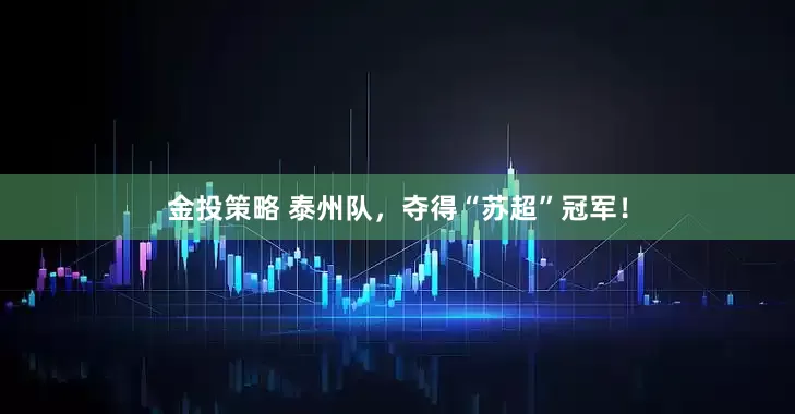 金投策略 泰州队，夺得“苏超”冠军！