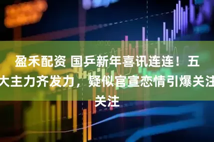 盈禾配资 国乒新年喜讯连连！五大主力齐发力，疑似官宣恋情引爆关注