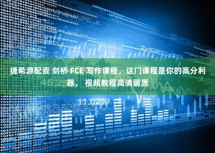 捷希源配资 剑桥 FCE 写作课程，这门课程是你的高分利器， 视频教程高清画质